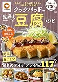 クックパッドの絶品! 豆腐レシピ (TJMOOK)