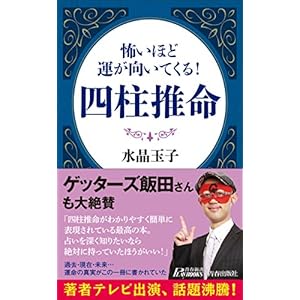怖いほど運が向いてくる! 四柱推命 (青春新書プレイブックス)