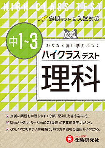 中学1~3年 理科 ハイクラステスト:定期テスト&入試対策