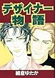 デザイナー物語 (キュンコミックス)
