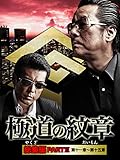 極道の紋章 総集編　PARTⅡ