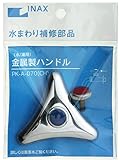 LIXIL(リクシル) INAX 水栓用金属製ハンドル(水/湯用) 厚さ15mm PK-A-070(CH)