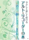 やさしく楽しく吹ける アルトリコーダーの本