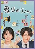 魔法のリノベ DVD BOX [DVD]