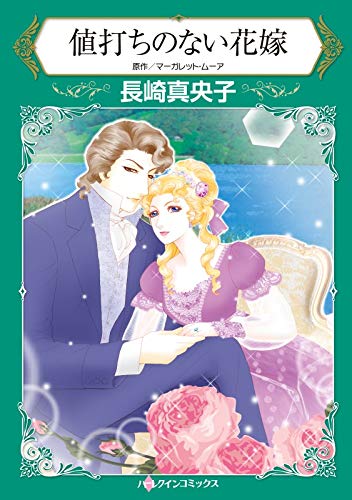 『値打ちのない花嫁』