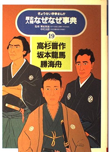 ダウンロード 高杉晋作 坂本龍馬 勝海舟 ぎょうせい学参まんが歴史人物なぜなぜ事典 Pdf Epub Mobi Ebook Onlinebooksjapan Live