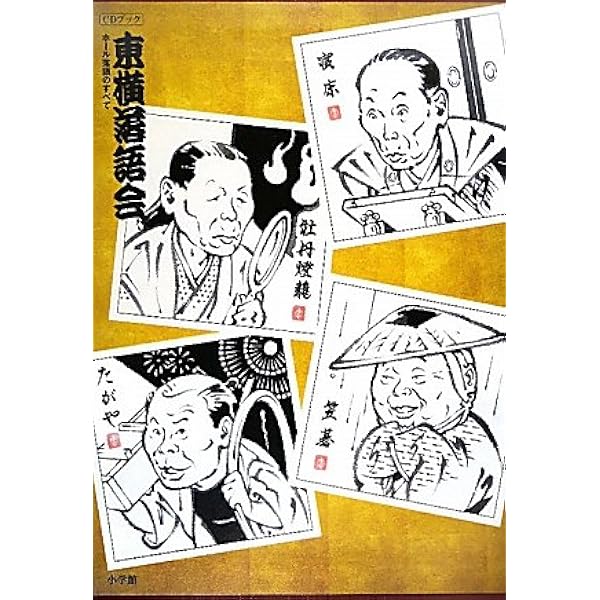 Amazon.co.jp: 落語CDブック 人形町末広 圓生独演会 : 小学館: 本