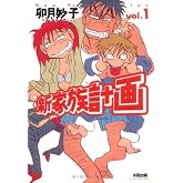 新家族計画 1 (F COMICS)