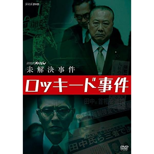 Amazon.co.jp: NHKスペシャル 未解決事件 グリコ・森永事件 [DVD 