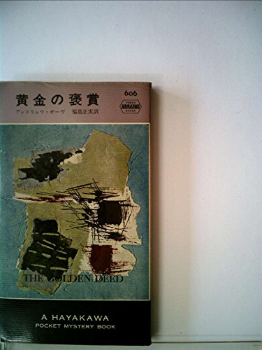 アンドリュウ・ガーヴ:黄金の褒賞 (1960年) (世界ミステリシリーズ)
