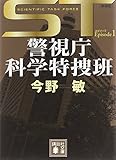 ST 警視庁科学特捜班 エピソード1&lt;新装版&gt; (講談社文庫)