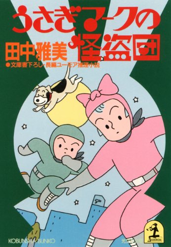 田中雅美:うさぎマークの怪盗団 (光文社文庫)