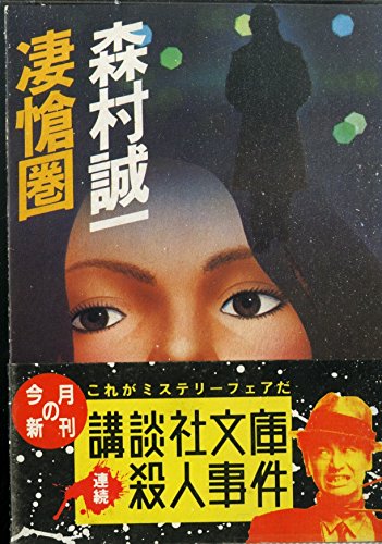 凄愴圏 (講談社文庫)