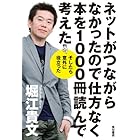 ネットがつながらなかったので仕方なく本を１０００冊読んで考えた　そしたら意外に役立った (角川書店単行本)