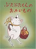 ぶたぶたくんのおかいもの ぶたぶたくんのおかいもの