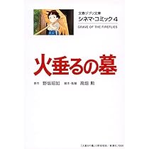 Amazon.co.jp: シネマ・コミック4 火垂るの墓 (文春ジブリ文庫) : 高畑 