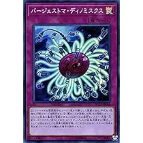 Amazon.co.jp: 遊戯王カード バージェストマ・ディノミスクス