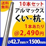 [ALMAX] yz42-15 アルマックス杭(くい) ＜10本セット＞42.7mm×1500mm 個人様宅お届け可能 送料無料