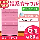 姫系カラフルハイチェスト/収納タンス 【6段 ピンク×取っ手：パステルブルー×全12個】 幅80cm 日本製 【完成品】 生活用品 インテリア 雑貨 インテリア 家具 収納家具 子供用家具 ベビー、キ