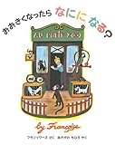おおきくなったらなにになる?