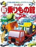 新りったい乗りもの館: 小学館図鑑NEOのクラフトブック (小学館の図鑑NEOのクラフトぶっく)