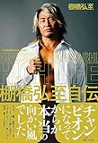 HIGH LIFE 棚橋弘至自伝 Ⅰ (新日本プロレスブックス)