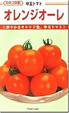 中玉トマト種子・オレンジオーレ（18粒）