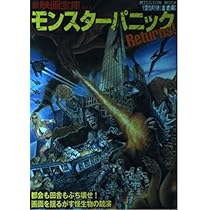 Amazon.co.jp: モンスターパニック: 超空想生物大百科 (ミリオンムック