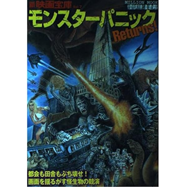 Amazon.co.jp: モンスターパニック: 超空想生物大百科 (ミリオンムック