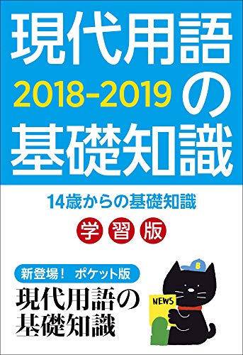 現代用語の基礎知識 学習版2018-2019 (別冊・現代用語の基礎知識)
