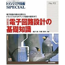 トランジスタ技術SPECIAL No90ディジタル回路の設計 | 湯山 俊夫