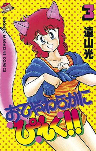 『おてやわらかにぴんく!!』3巻