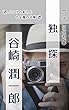 独探: 旧字旧仮名版 (バニラの彩りとそよ風の文庫)