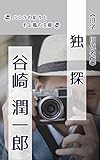 独探: 旧字旧仮名版 (バニラの彩りとそよ風の文庫)