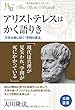 アリストテレスはかく語りき (幸福の科学大学シリーズ)