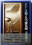 わたしは燃えたつ蜃気楼 (1976年)