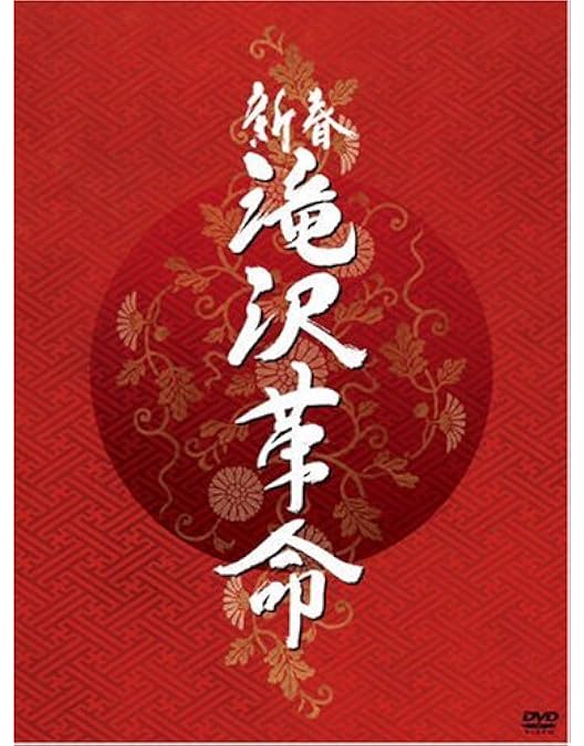 滝沢秀明/滝沢演舞城〈2枚組〉 Amazon.co.jp: 滝沢演舞城 [DVD] : 滝沢秀明, 横山裕, 大倉忠義: DVD