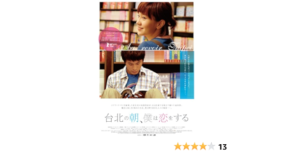 Amazon 台北の朝 僕は恋をする Dvd 映画