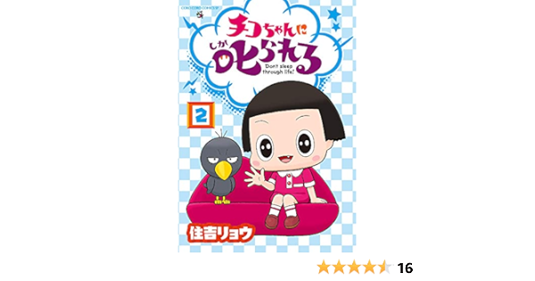 チコちゃんに叱られる 2 てんとう虫コミックススペシャル 住吉 リョウ Nhk チコちゃんに叱られる 制作班 本 通販 Amazon