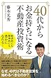 40代からお金持ちになる不動産投資術 (スマートブックス)