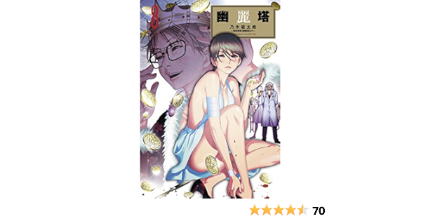 幽麗塔 ８ ビッグコミックス 乃木坂太郎 青年マンガ Kindleストア Amazon