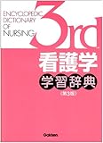 看護学学習辞典