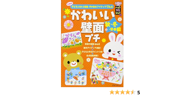 かわいい壁面プチ 秋 冬 早春編 ハッピー保育books ひかりのくに編集部 本 通販 Amazon