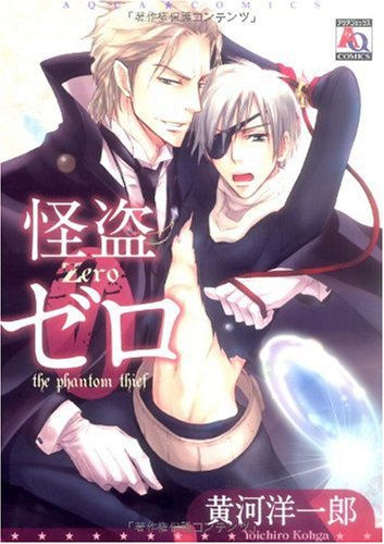 『怪盗ゼロ』