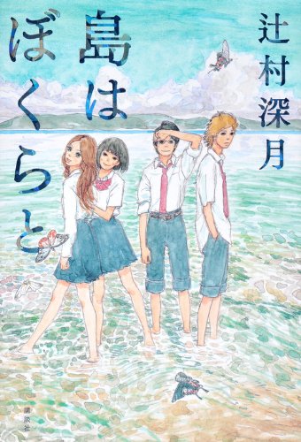 辻村深月:島はぼくらと