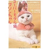 スーパーモデル猫プリンちゃん: ネコのお洋服屋さん (文春文庫PLUS 40-18)