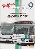 西鉄バスの本: 日本最大規模のバス事業者の今 (続) (バスラマインタ-ナショナルスペシャル)