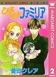 ぴよぴよファミリア 2 (マーガレットコミックスDIGITAL)