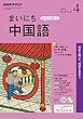 ＮＨＫラジオ まいにち中国語 2018年 4月号 ［雑誌］ (NHKテキスト)