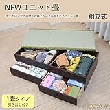 NEWユニット畳 1畳タイプ引き出し付き